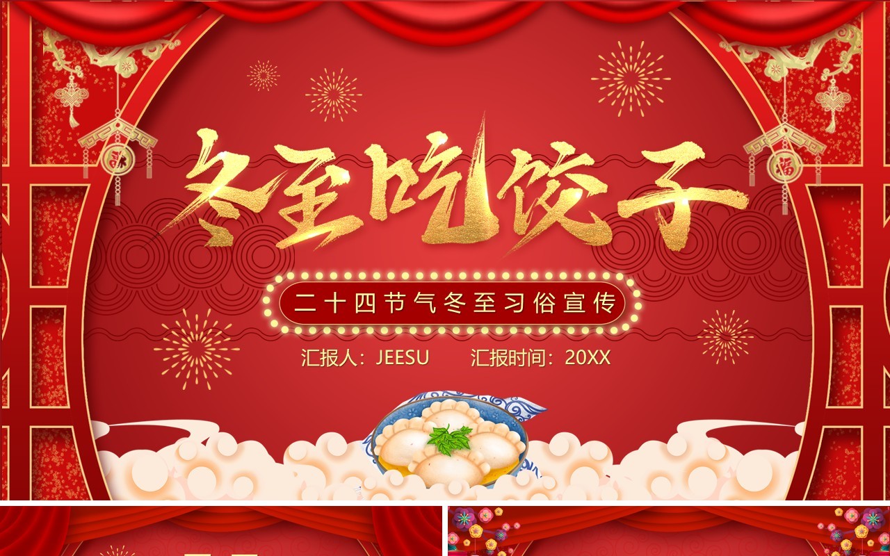 红色卡通风冬至吃饺子节气习俗PPT模板