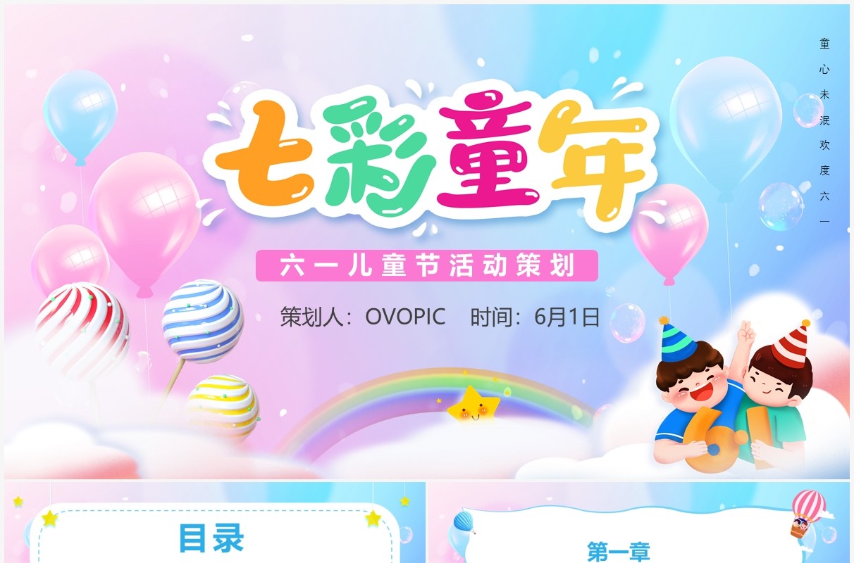 卡通六一儿童节活动策划PPT模板