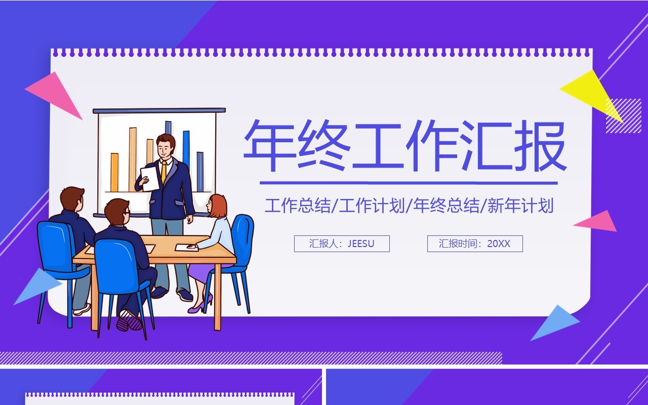 蓝色卡通风年终工作总结报告新年计划通用PPT模板