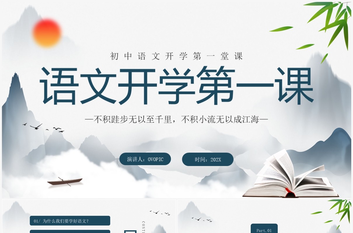 蓝色水墨中国风初中语文开学第一课PPT模板