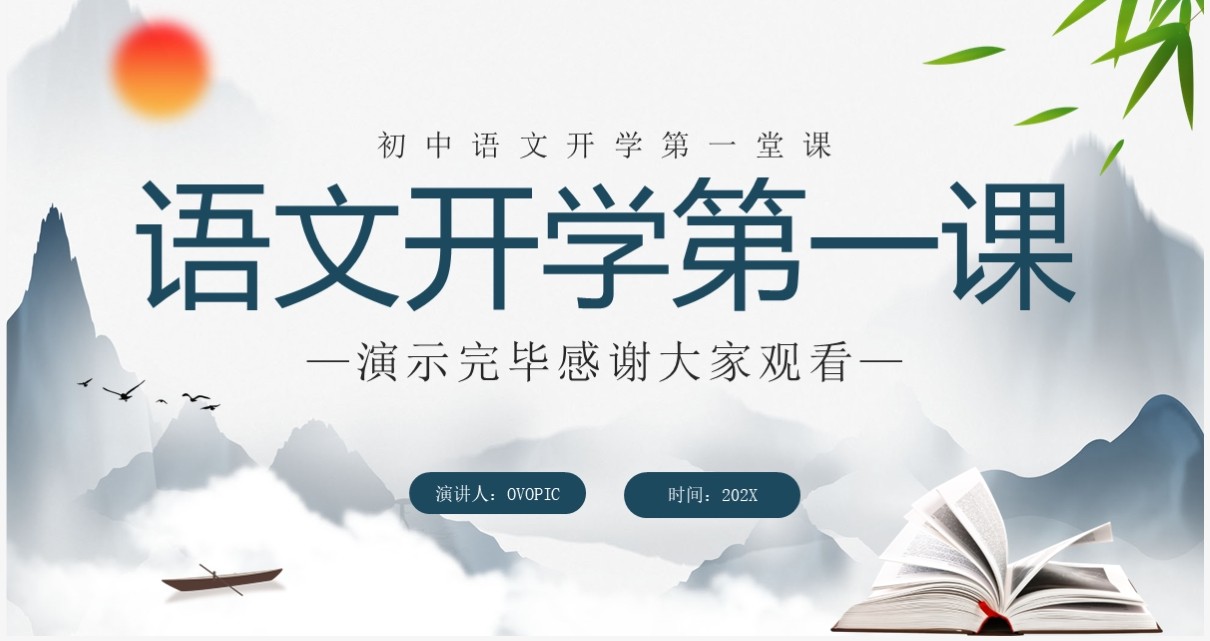 蓝色水墨中国风初中语文开学第一课PPT模板
