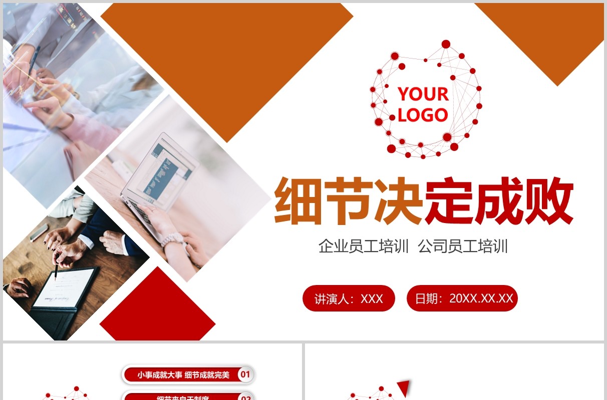 企业文化员工培训细节决定成败管理培训PPT模板