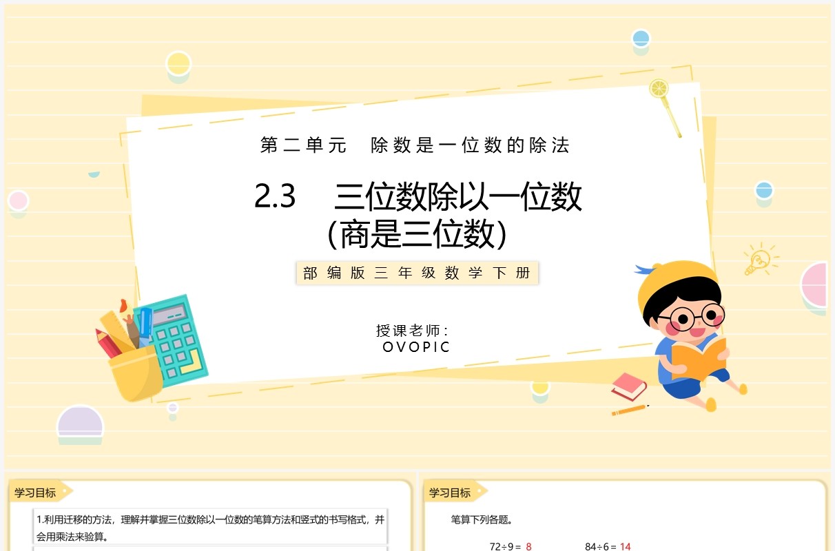 部编版三年级数学下册三位数除以一位数商是三位数课件PPT模板