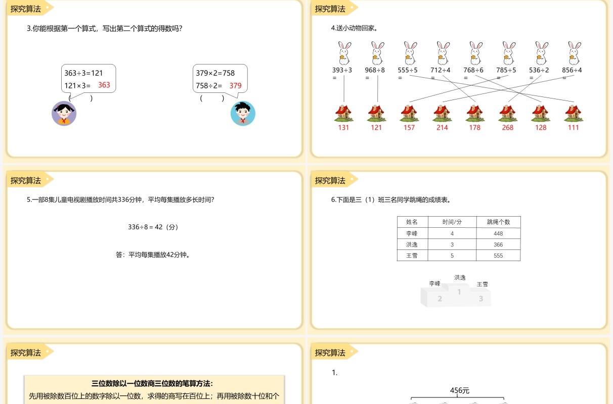 部编版三年级数学下册三位数除以一位数商是三位数课件PPT模板