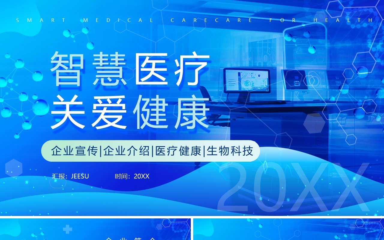 蓝色商务风智慧医疗关爱健康PPT模板