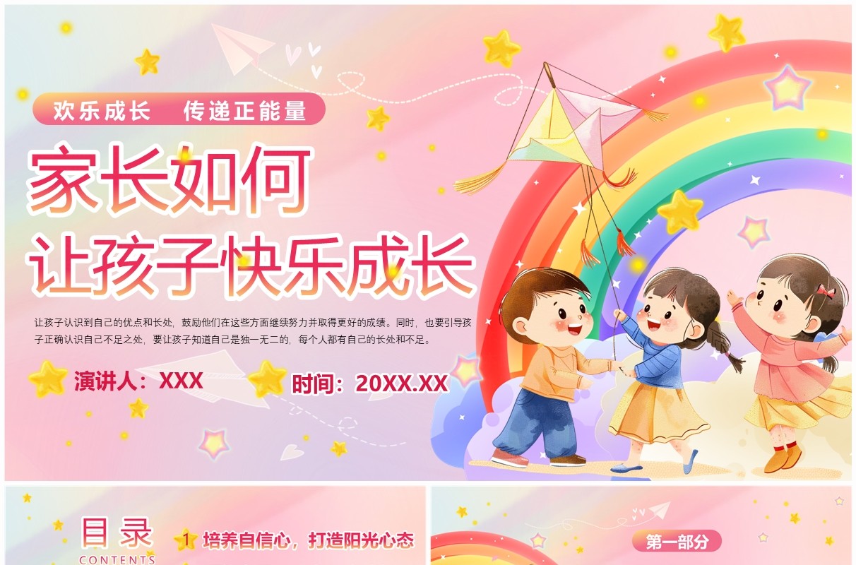 粉色卡通风让孩子快乐成长PPT模板