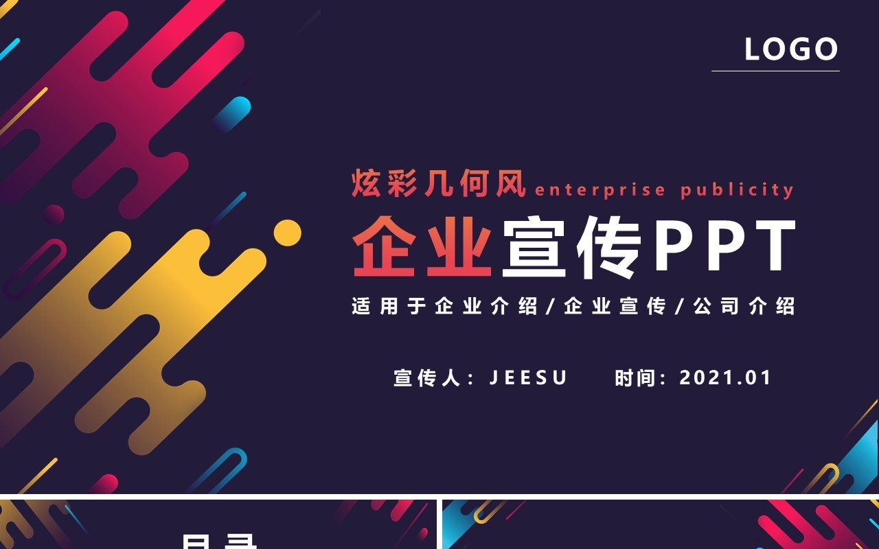 炫彩几何企业宣传公司介绍通用PPT模版