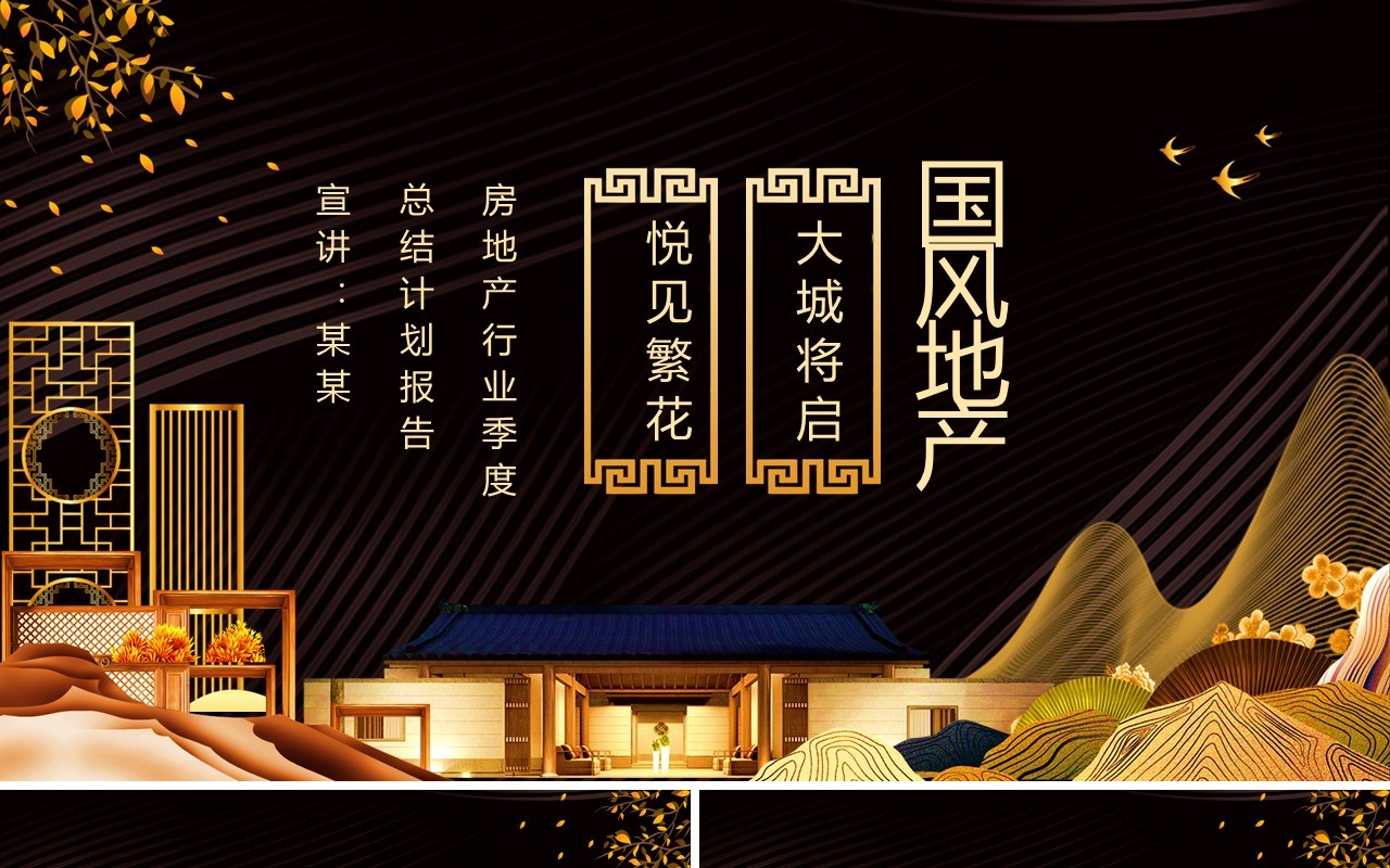 中国风房地产行业季度总结报告动态PPT模板