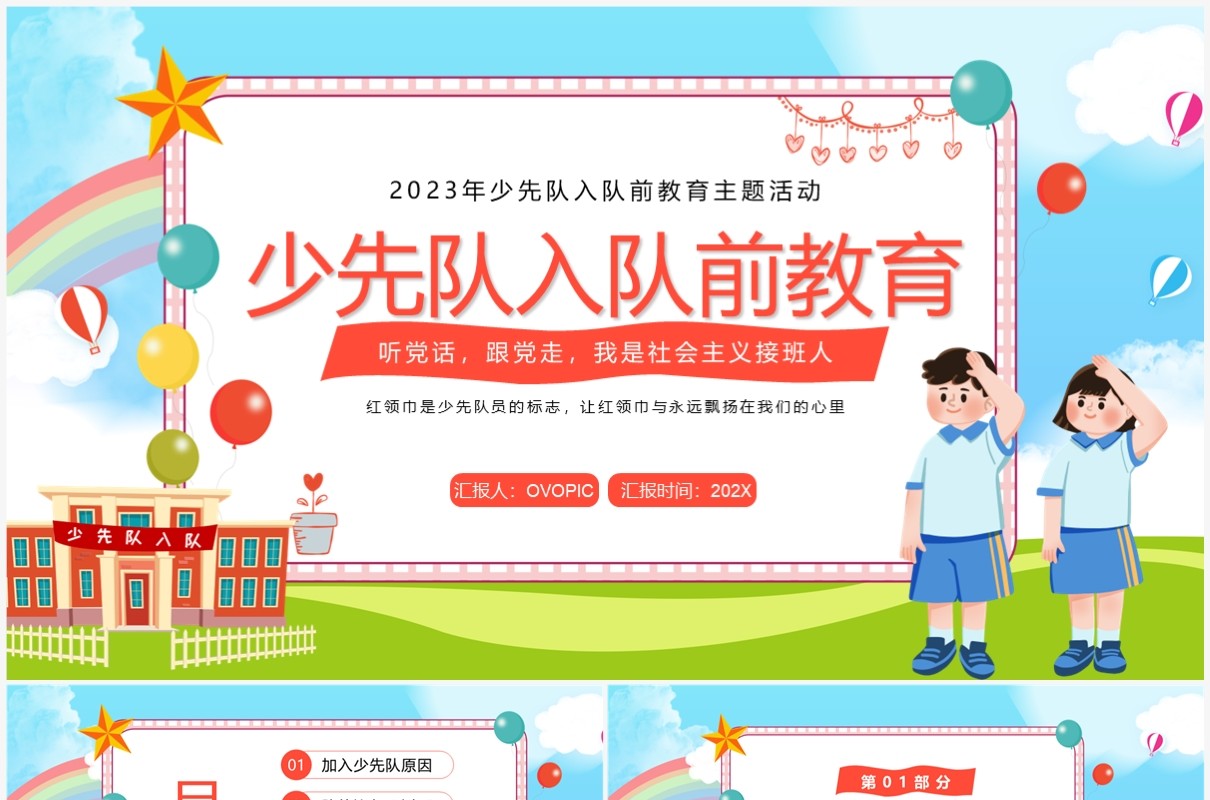 蓝色卡通风少先队入队前教育PPT模板