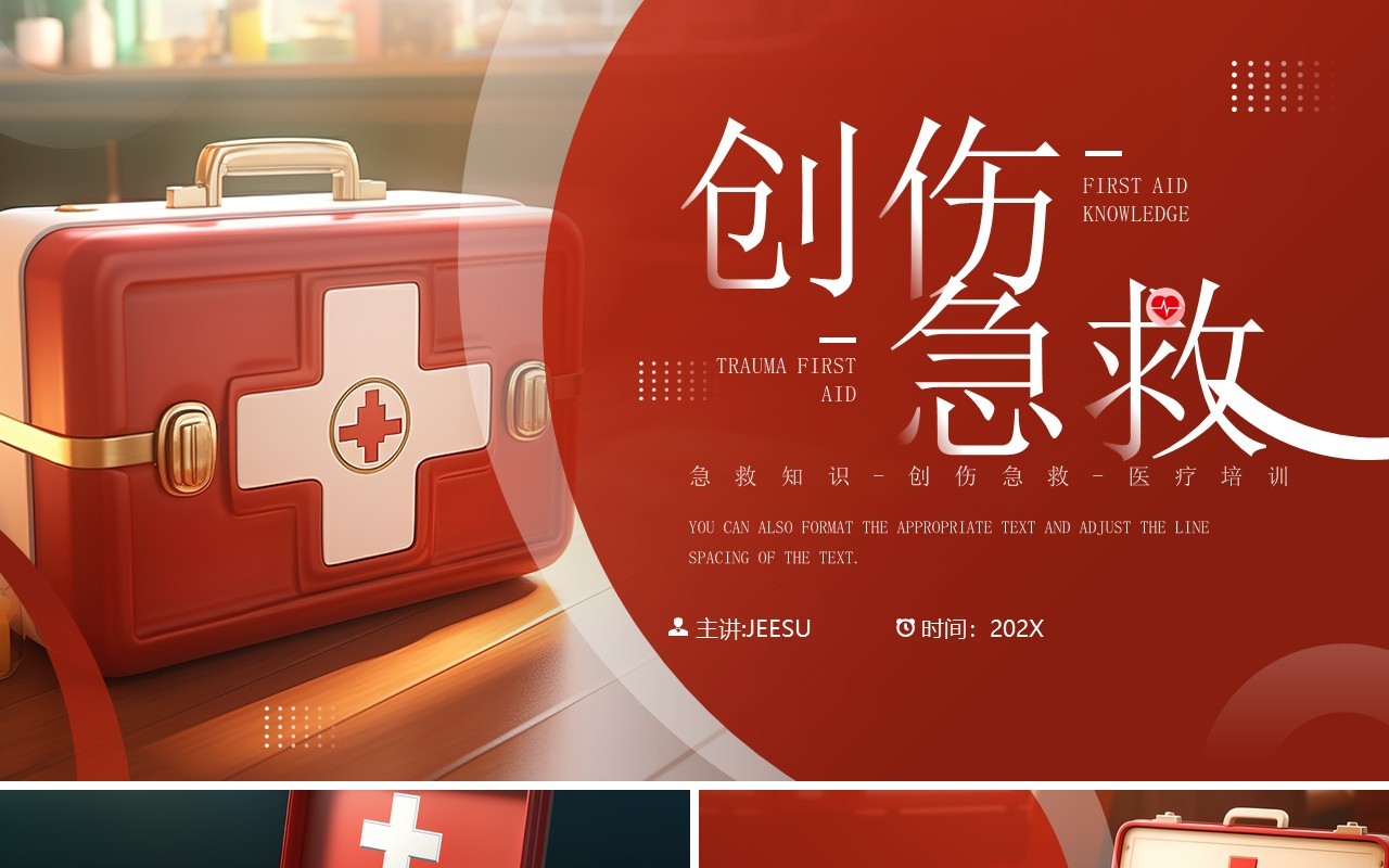 红色简约风创伤急救知识PPT模板