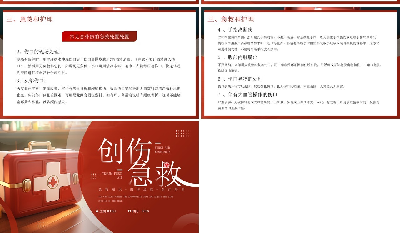 红色简约风创伤急救知识PPT模板