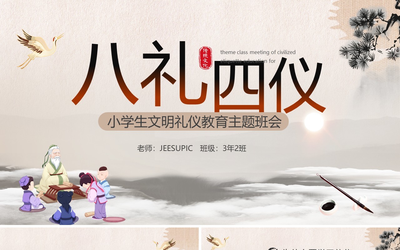 中国风八礼四仪主题班会PPT模板