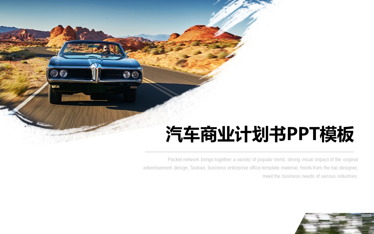 汽车商业计划书动态PPT模板