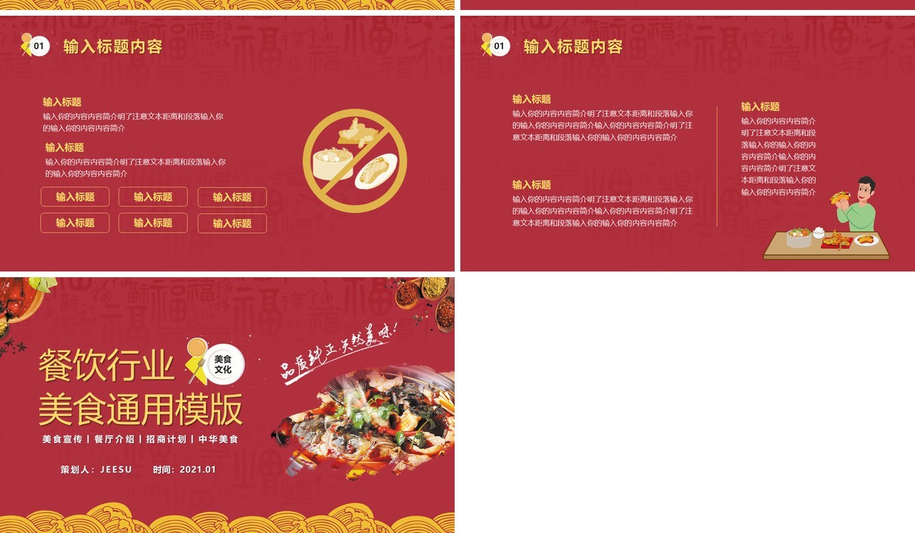 红色简约餐饮行业美食通用PPT模板