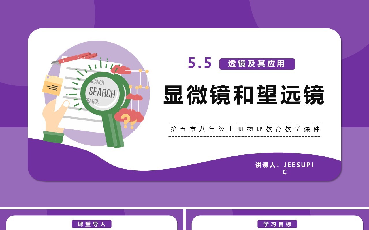 部编版5.5第五章显微镜和望远镜八年级物理课件PPT模版