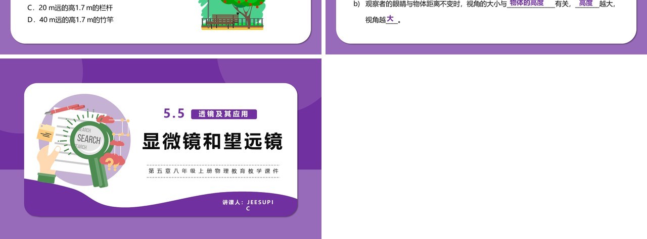 部编版5.5第五章显微镜和望远镜八年级物理课件PPT模版