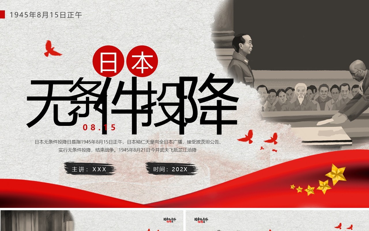 灰色简约风日本无条件投降日PPT通用模板