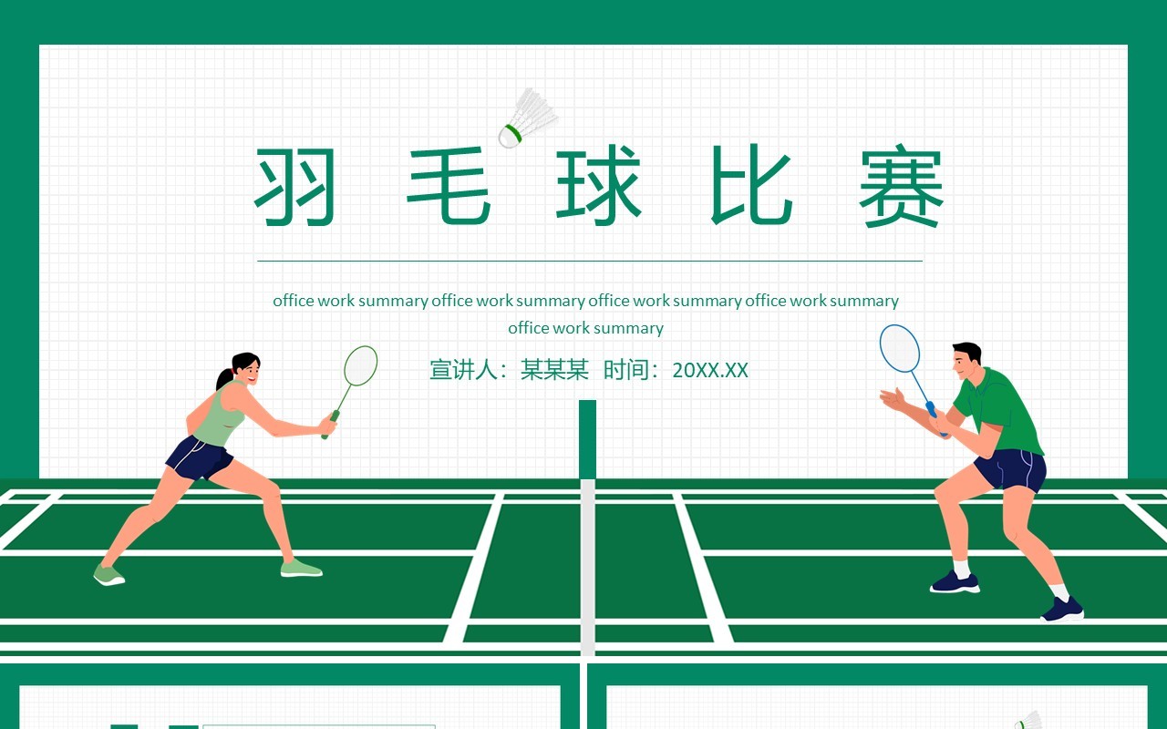 羽毛球比赛动态PPT模板
