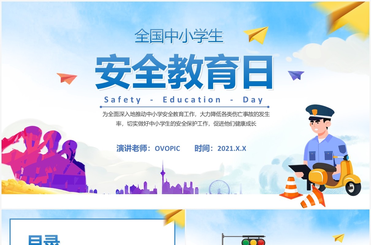 2021卡通全国中小学生安全教育日通用PPT模板