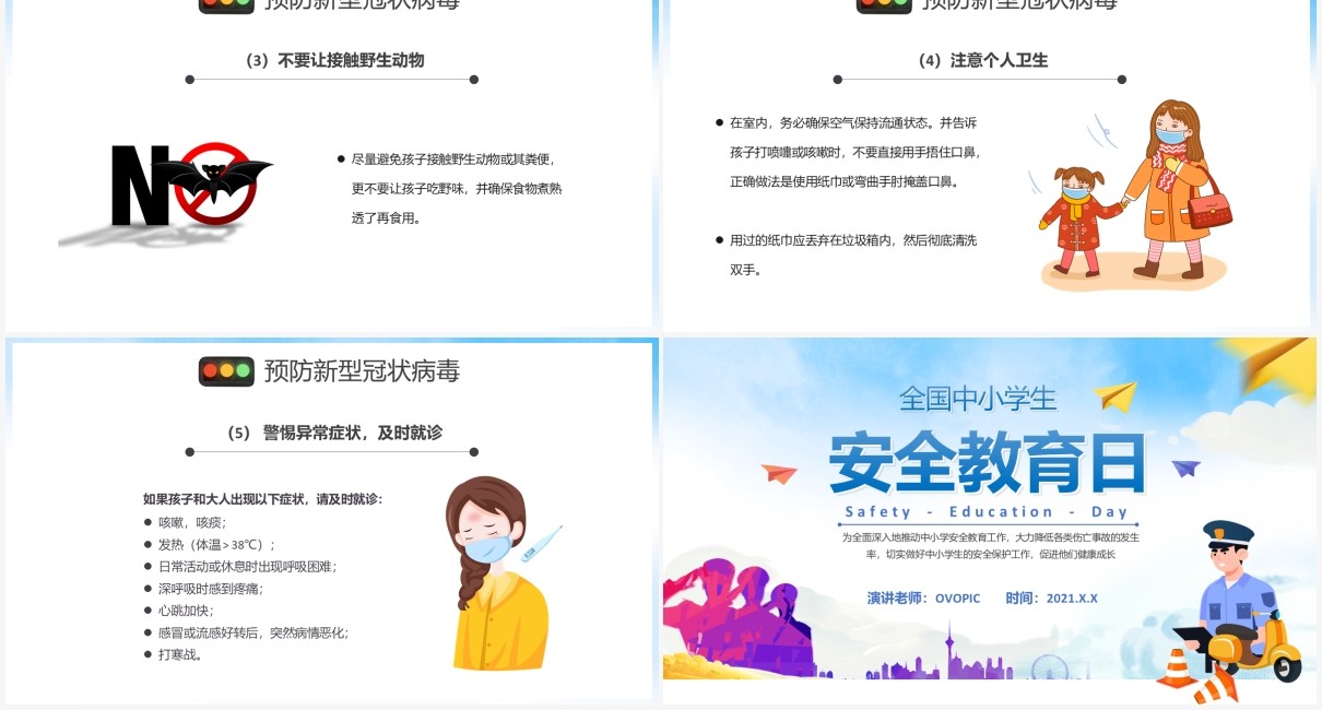 2021卡通全国中小学生安全教育日通用PPT模板