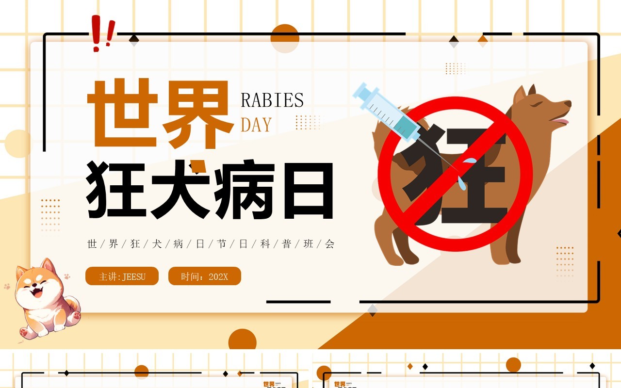 棕色卡通风世界狂犬病日科普PPT模板