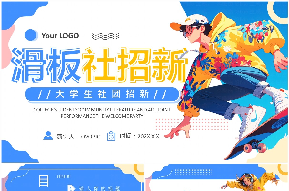 蓝色卡通风大学滑板社招新PPT模板