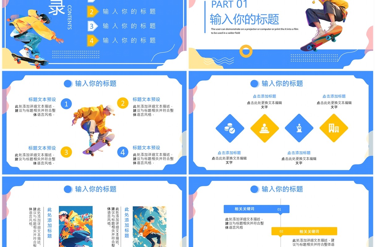 蓝色卡通风大学滑板社招新PPT模板