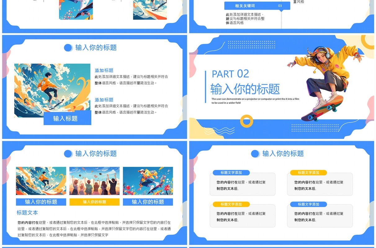 蓝色卡通风大学滑板社招新PPT模板