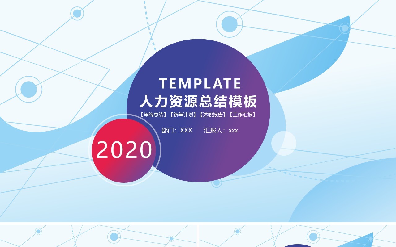 人力资源工作计划总结汇报PPT模板20