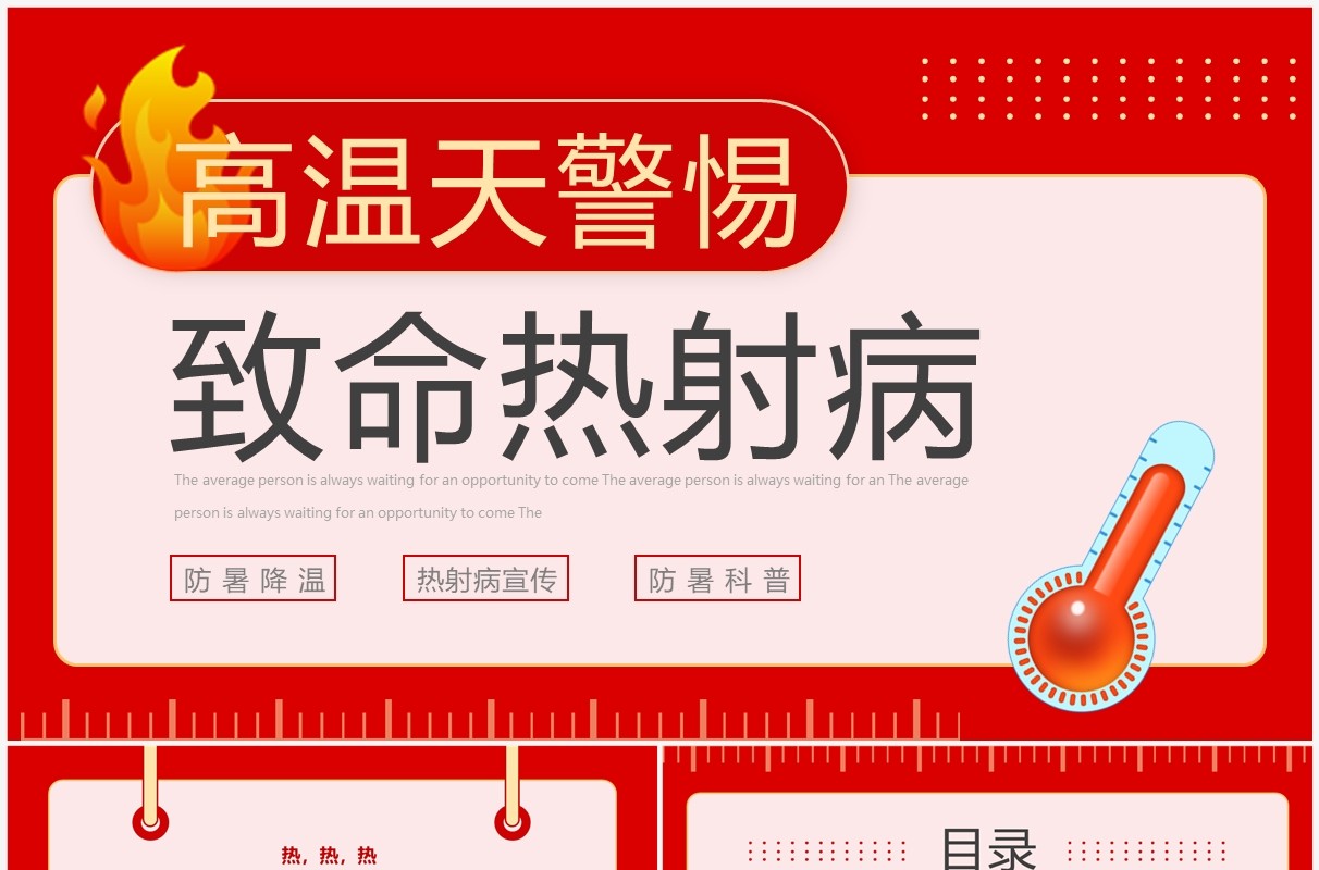 红色高温天警惕致命热射病宣传PPT模板