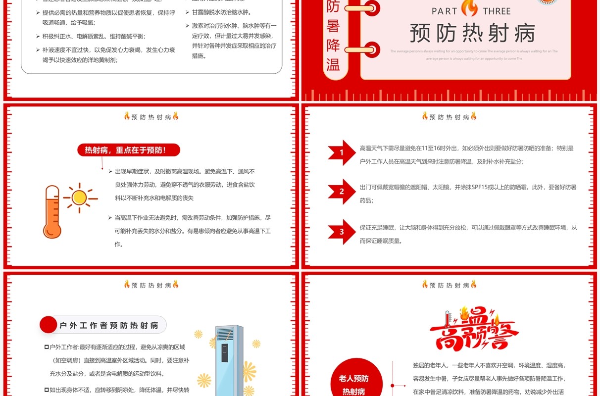 红色高温天警惕致命热射病宣传PPT模板