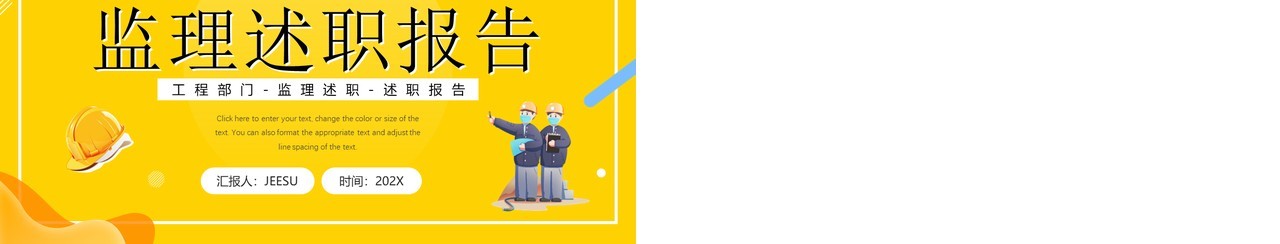 黄色商务工程监理述职报告PPT动态模板