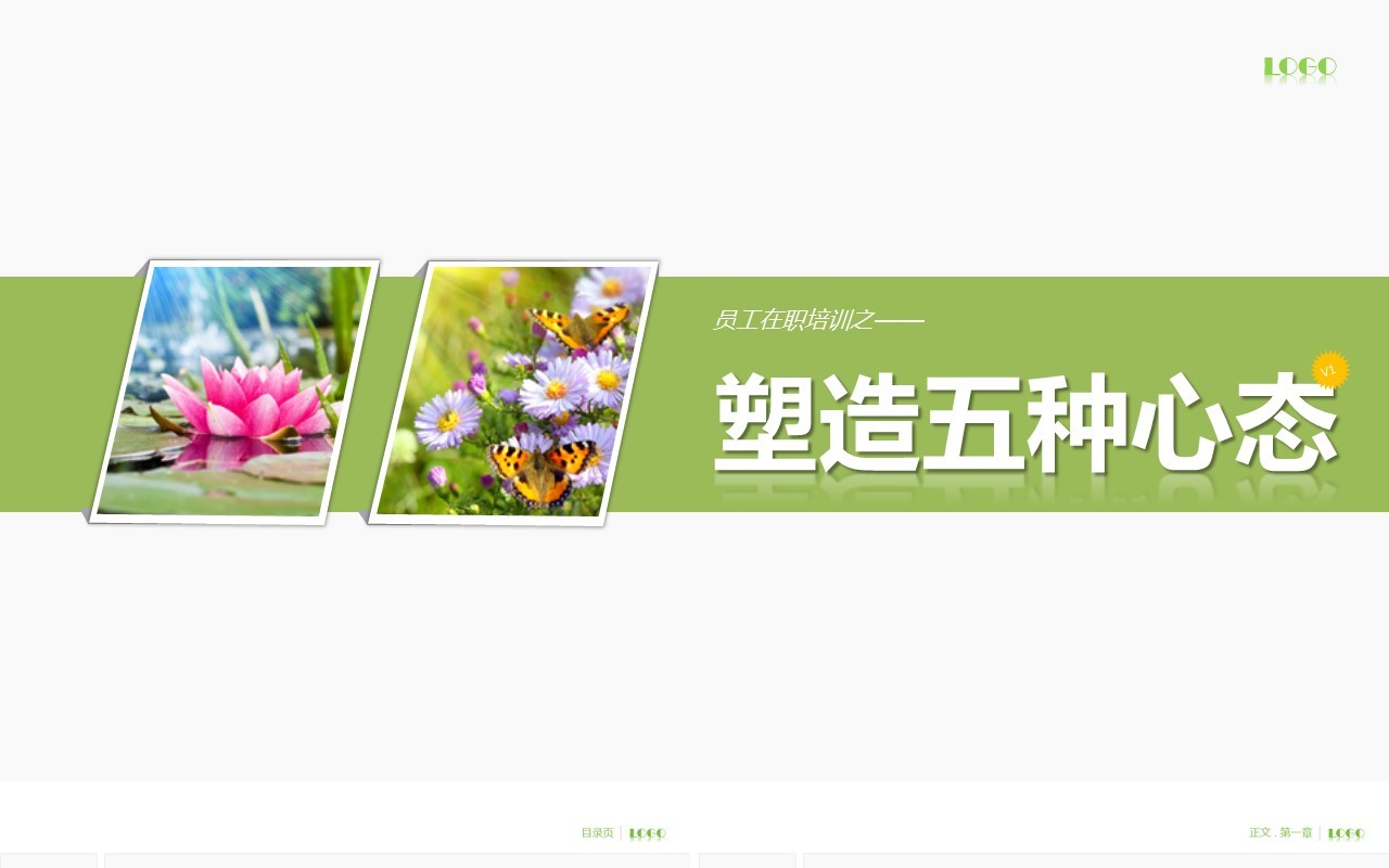 绿色简约塑造物种心态培训课件PPT模板