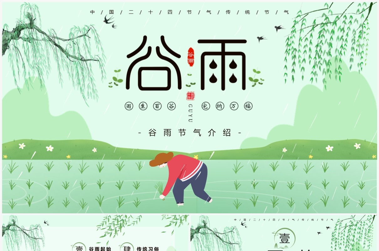 绿色中国风二十四节气之谷雨PPT模板
