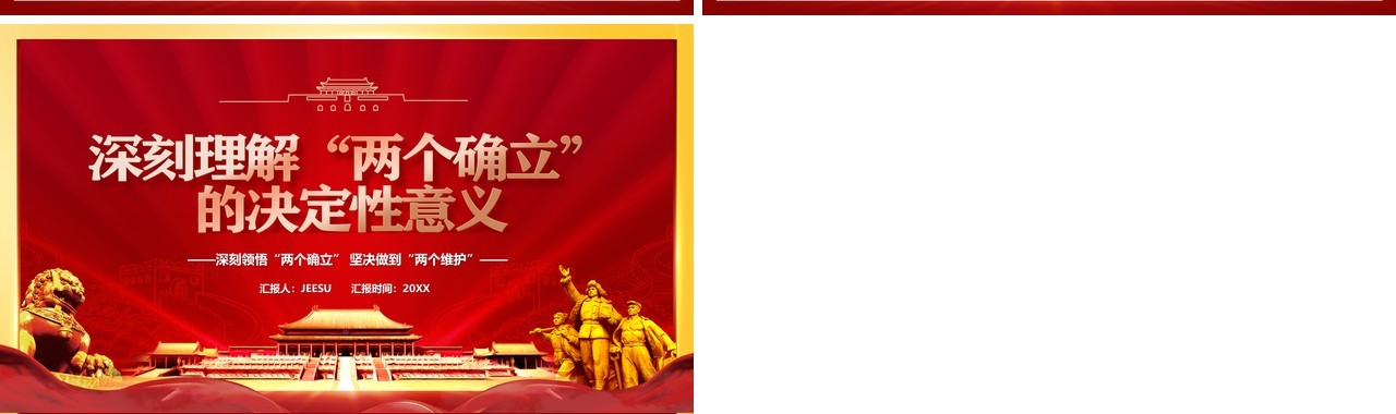 深刻理解两个确立的决定性意义宣传PPT模板
