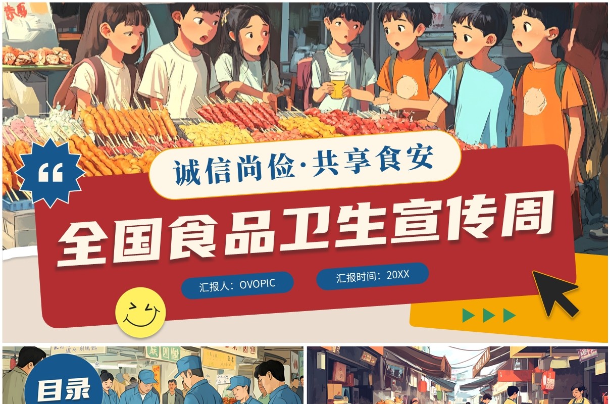 红色插画风全国食品卫生宣传周PPT模板