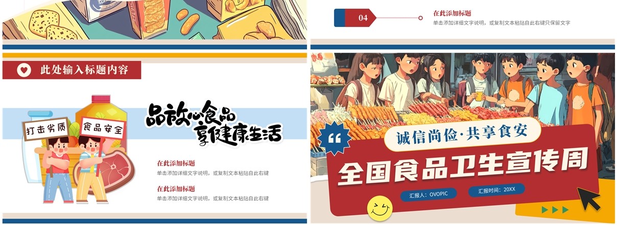 红色插画风全国食品卫生宣传周PPT模板