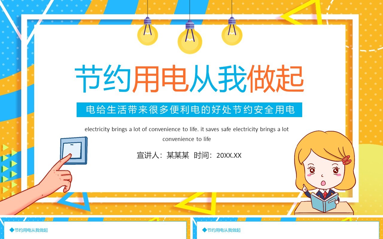 电给生活带来很多便利电的好处节约安全用电动态PPT模板