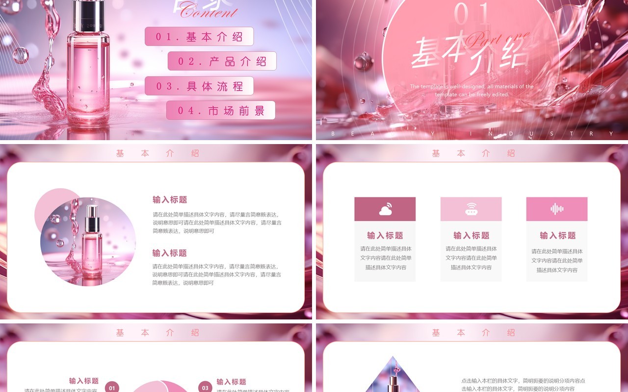 粉色简约风护肤美妆新品发布PPT模板