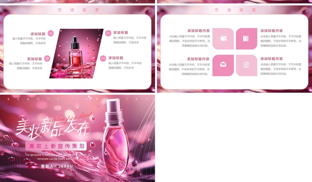 粉色简约风护肤美妆新品发布PPT模板