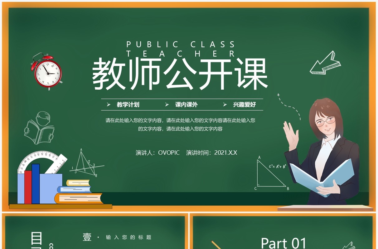 简约黑板风教师公开课宣传讲座通用PPT模板