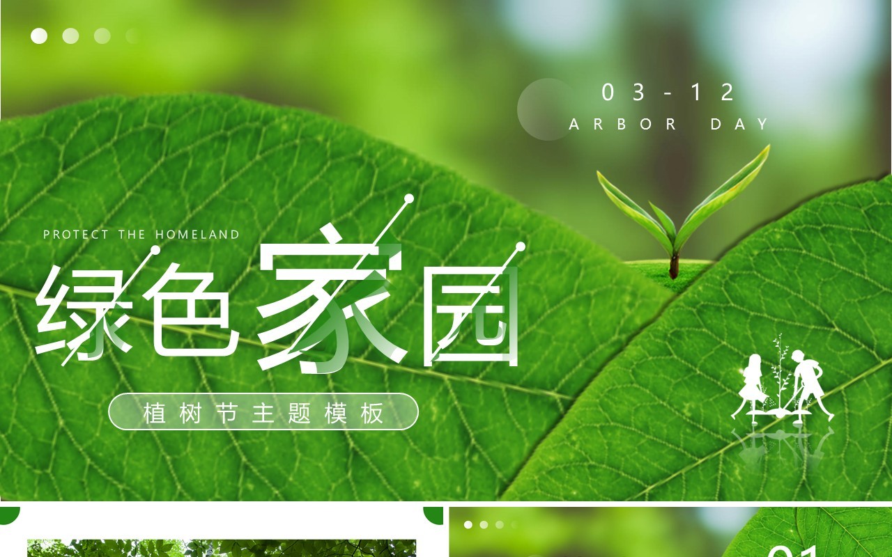 绿色简约风绿色家园植树节主题PPT模板