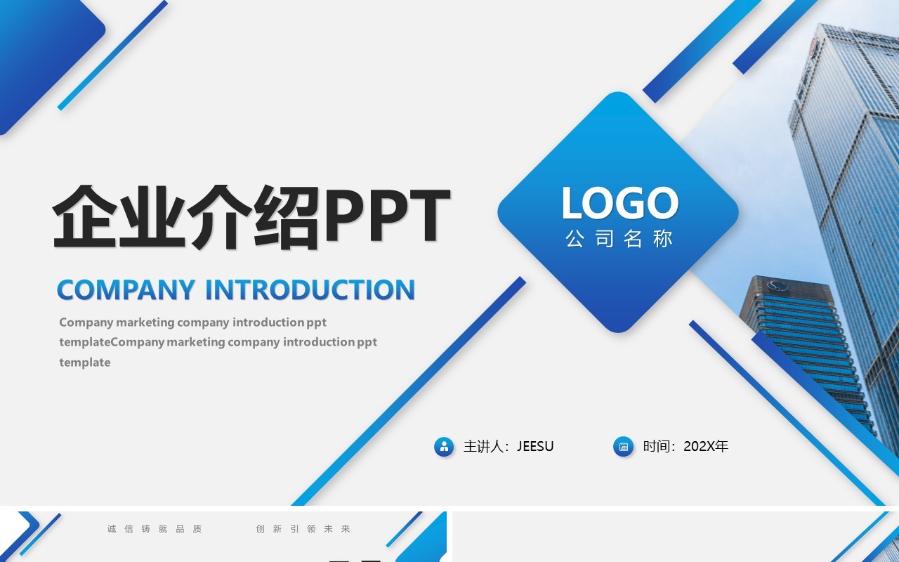 蓝色简约企业介绍公司宣传PPT模板