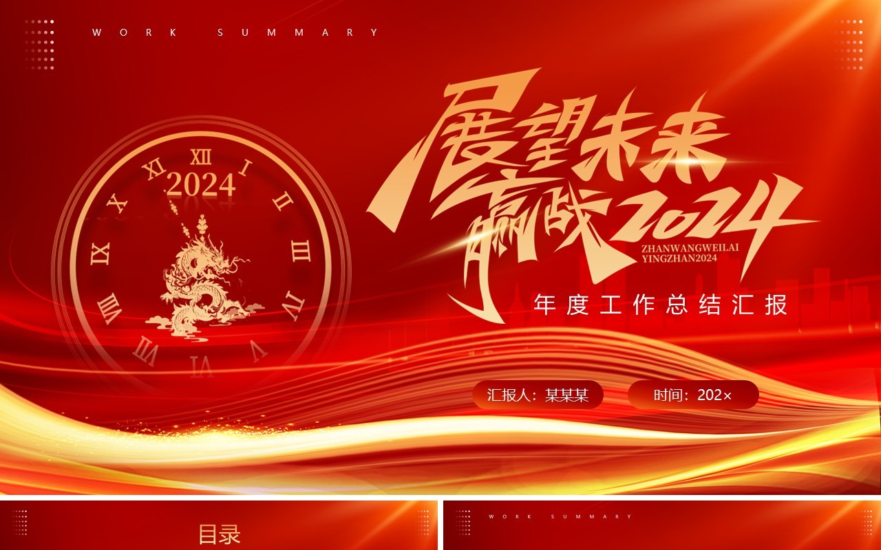 红色简约风2024龙年工作总结汇报PPT模板