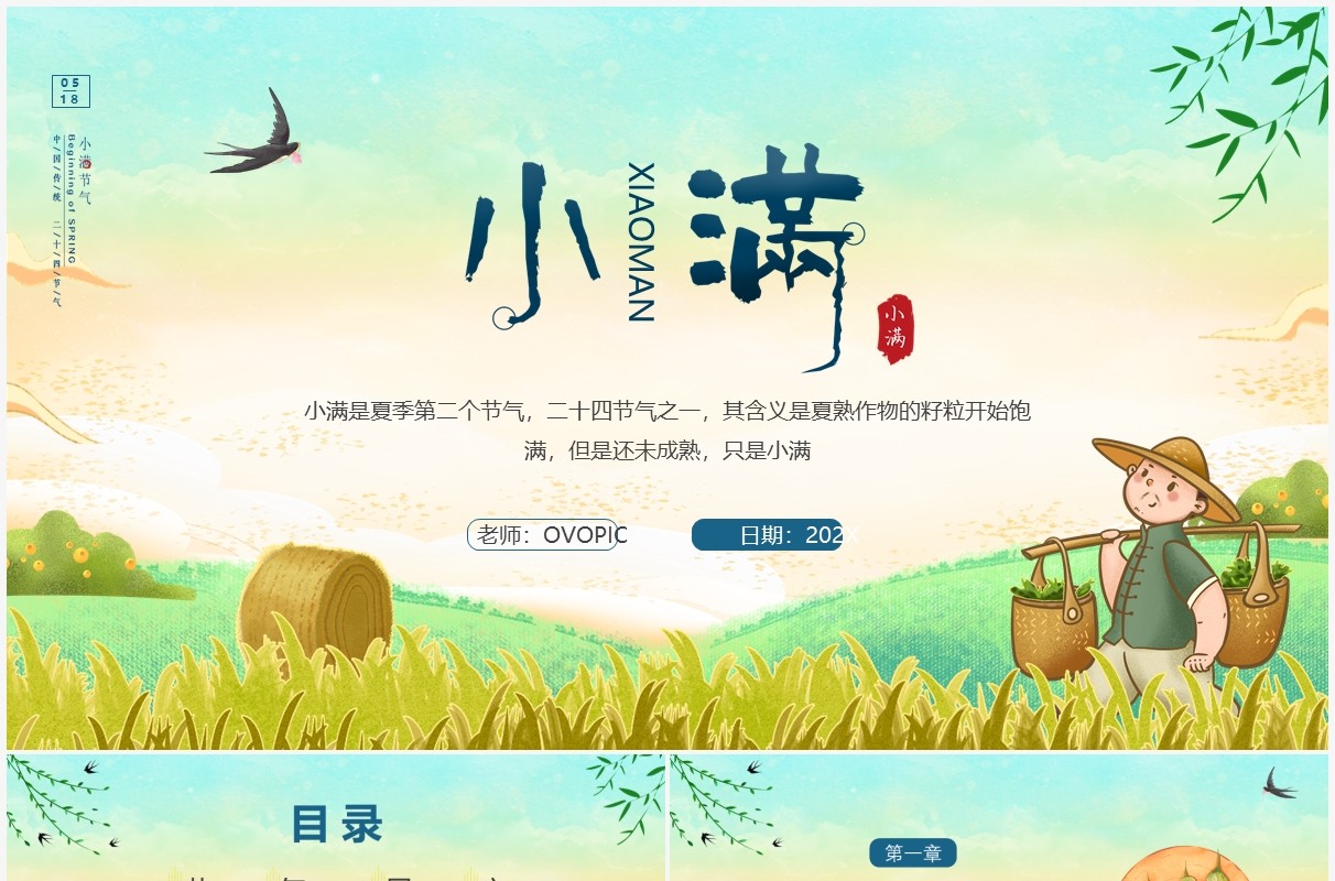 黄色卡通风二十四节气小满传统节日介绍动态PPT模板
