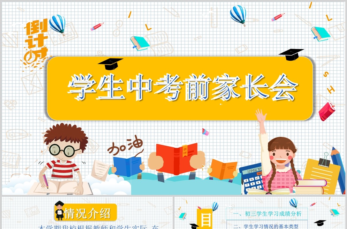 简约誓师动员大会学生中考前家长会PPT模板