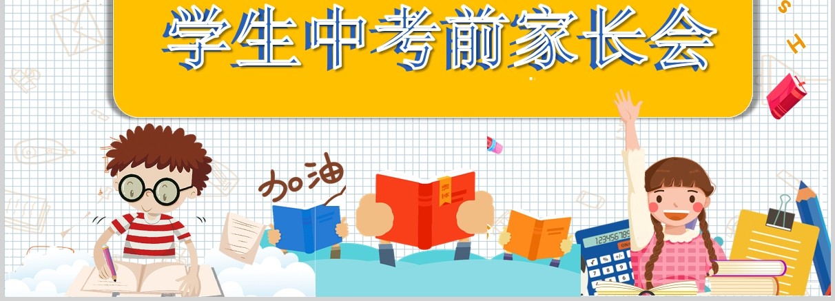 简约誓师动员大会学生中考前家长会PPT模板