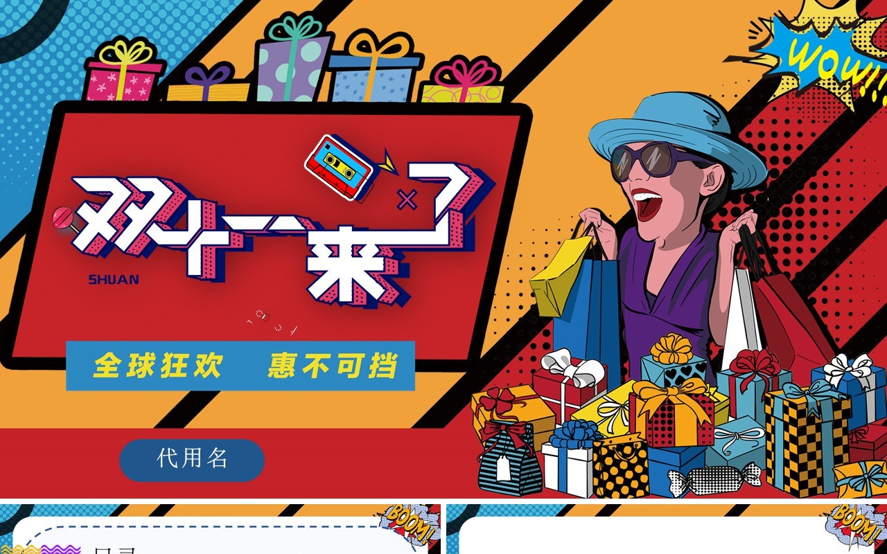 波普风双十一来了全球狂欢大促PPT模板