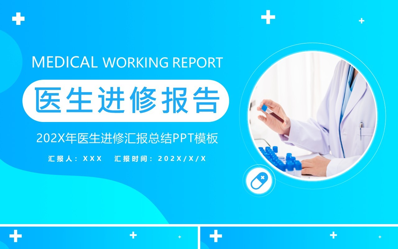 蓝色简约风医生进修工作汇报PPT通用模板