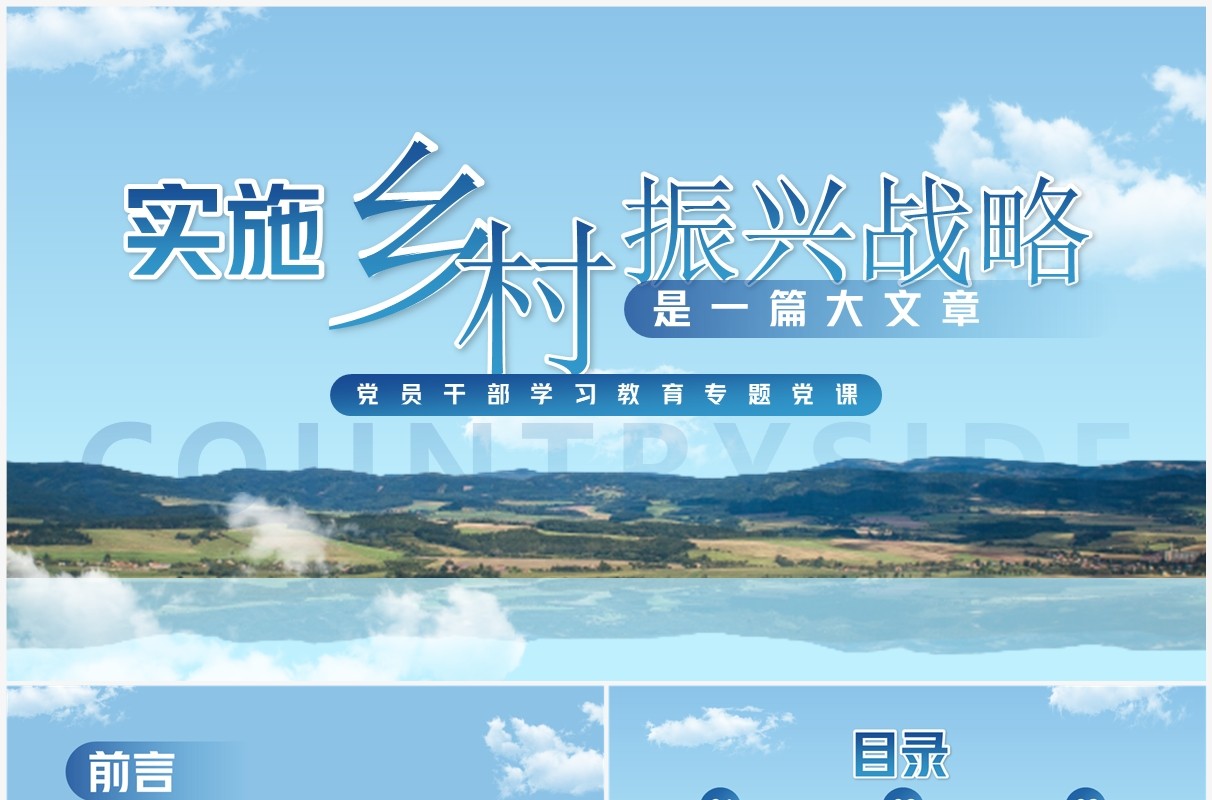 蓝色简约实施乡村振兴战略介绍PPT模板